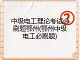 中级电工理论考试必刷题鄂州(鄂州中级电工必刷题)
