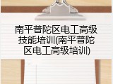 南平普陀区电工高级技能培训(南平普陀区电工高级培训)