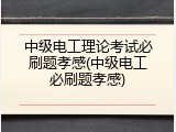 中级电工理论考试必刷题孝感(中级电工必刷题孝感)