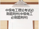 中级电工理论考试必刷题荆州(中级电工必刷题荆州)
