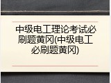 中级电工理论考试必刷题黄冈(中级电工必刷题黄冈)