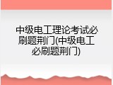 中级电工理论考试必刷题荆门(中级电工必刷题荆门)
