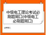 中级电工理论考试必刷题周口(中级电工必刷题周口)