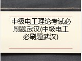 中级电工理论考试必刷题武汉(中级电工必刷题武汉)