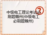 中级电工理论考试必刷题赣州(中级电工必刷题赣州)
