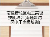 南通普陀区电工高级技能培训(南通普陀区电工高级培训)