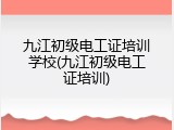 九江初级电工证培训学校(九江初级电工证培训)