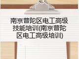 南京普陀区电工高级技能培训(南京普陀区电工高级培训)
