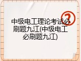 中级电工理论考试必刷题九江(中级电工必刷题九江)