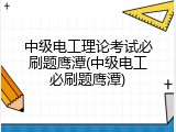 中级电工理论考试必刷题鹰潭(中级电工必刷题鹰潭)