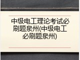 中级电工理论考试必刷题泉州(中级电工必刷题泉州)