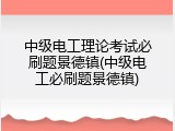 中级电工理论考试必刷题景德镇(中级电工必刷题景德镇)