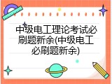 中级电工理论考试必刷题新余(中级电工必刷题新余)