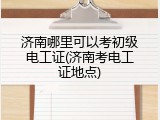 济南哪里可以考初级电工证(济南考电工证地点)