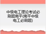 中级电工理论考试必刷题南平(南平中级电工必刷题)