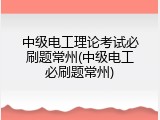 中级电工理论考试必刷题常州(中级电工必刷题常州)