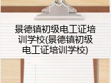 景德镇初级电工证培训学校(景德镇初级电工证培训学校)