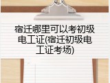 宿迁哪里可以考初级电工证(宿迁初级电工证考场)
