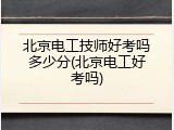 北京电工技师好考吗多少分(北京电工好考吗)