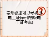 泰州哪里可以考初级电工证(泰州初级电工证考点)