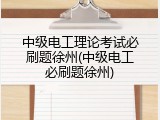 中级电工理论考试必刷题徐州(中级电工必刷题徐州)