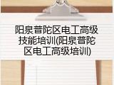 阳泉普陀区电工高级技能培训(阳泉普陀区电工高级培训)