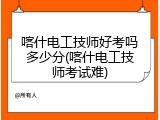 喀什电工技师好考吗多少分(喀什电工技师考试难)