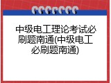 中级电工理论考试必刷题南通(中级电工必刷题南通)