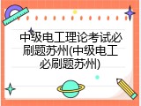 中级电工理论考试必刷题苏州(中级电工必刷题苏州)