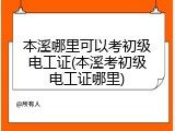 本溪哪里可以考初级电工证(本溪考初级电工证哪里)