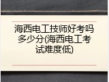 海西电工技师好考吗多少分(海西电工考试难度低)