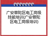 广安普陀区电工高级技能培训(广安普陀区电工高级培训)