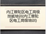 内江普陀区电工高级技能培训(内江普陀区电工高级培训)