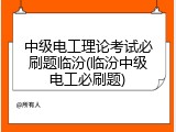 中级电工理论考试必刷题临汾(临汾中级电工必刷题)