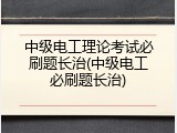 中级电工理论考试必刷题长治(中级电工必刷题长治)