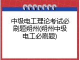 中级电工理论考试必刷题朔州(朔州中级电工必刷题)