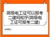 高级电工证可以报考二建吗知乎(高级电工证可报考二建)