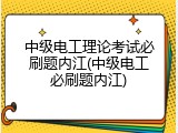 中级电工理论考试必刷题内江(中级电工必刷题内江)