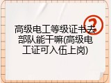 高级电工等级证书去部队能干嘛(高级电工证可入伍上岗)