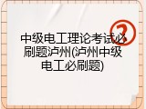 中级电工理论考试必刷题泸州(泸州中级电工必刷题)