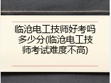 临沧电工技师好考吗多少分(临沧电工技师考试难度不高)