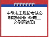 中级电工理论考试必刷题德阳(中级电工必刷题德阳)
