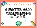中级电工理论考试必刷题南充(南充中级电工必刷题)