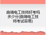 曲靖电工技师好考吗多少分(曲靖电工技师考试容易)