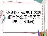 怀柔区中级电工等级证有什么用(怀柔区电工证用途)