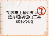 初级电工基础知识书籍介绍(初级电工基础书介绍)