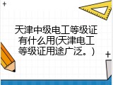 天津中级电工等级证有什么用(天津电工等级证用途广泛。)