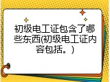初级电工证包含了哪些东西(初级电工证内容包括。)