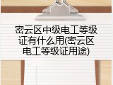 密云区中级电工等级证有什么用(密云区电工等级证用途)