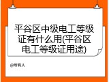 平谷区中级电工等级证有什么用(平谷区电工等级证用途)